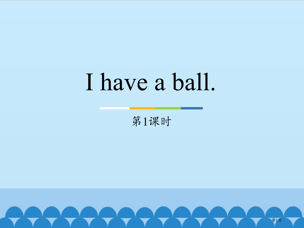 三年级上册英语课件-Unit4-I-have-a-ball.Lesson19-｜人教精通版省公开课一