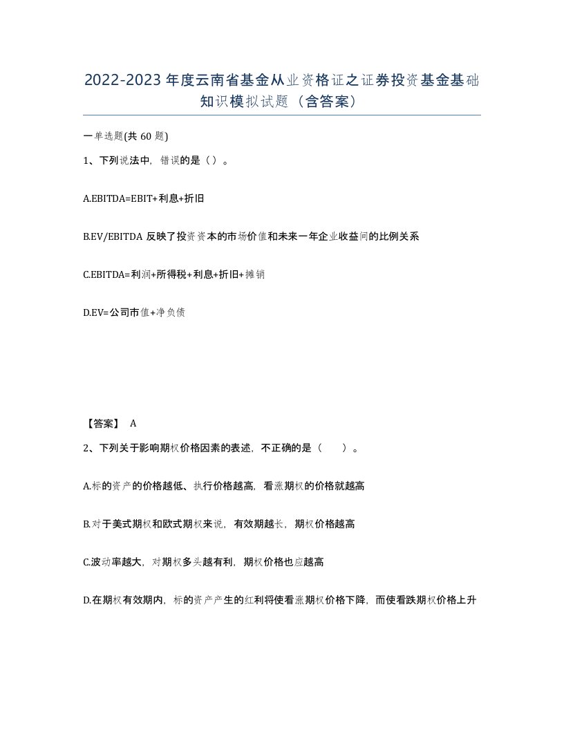 2022-2023年度云南省基金从业资格证之证券投资基金基础知识模拟试题含答案