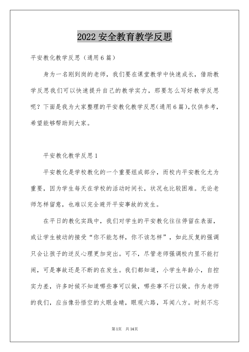 2022安全教育教学反思_2