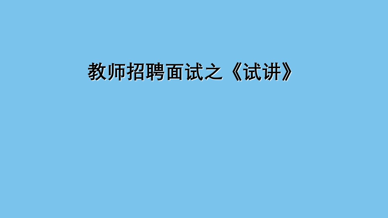 教师招聘面试试讲市公开课一等奖市赛课获奖课件