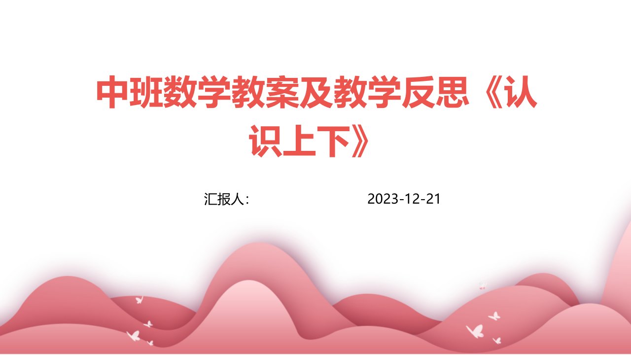 中班数学教案及教学反思《认识上下》