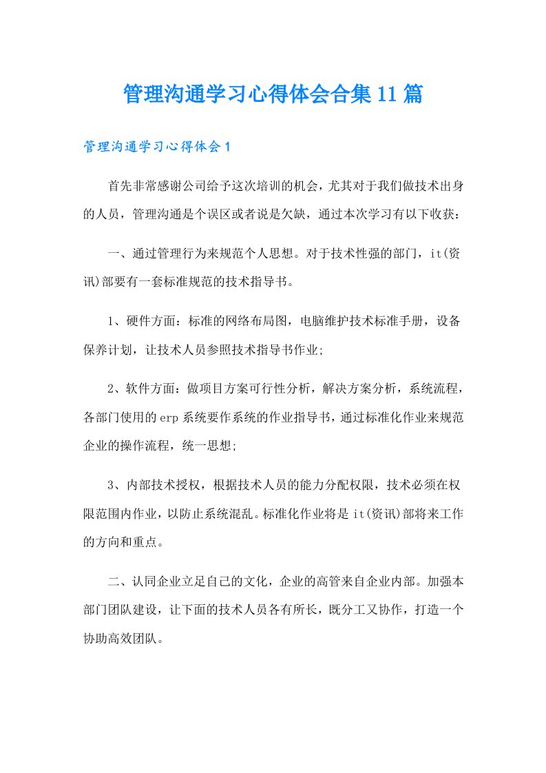 管理沟通学习心得体会合集11篇