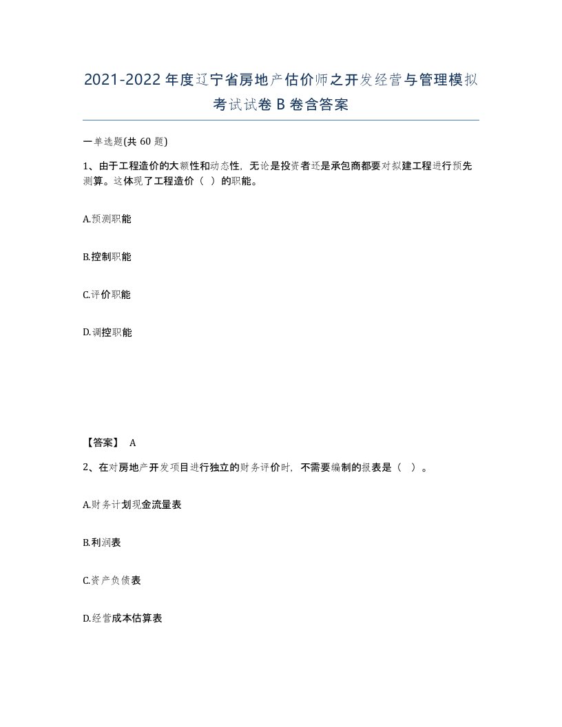 2021-2022年度辽宁省房地产估价师之开发经营与管理模拟考试试卷B卷含答案