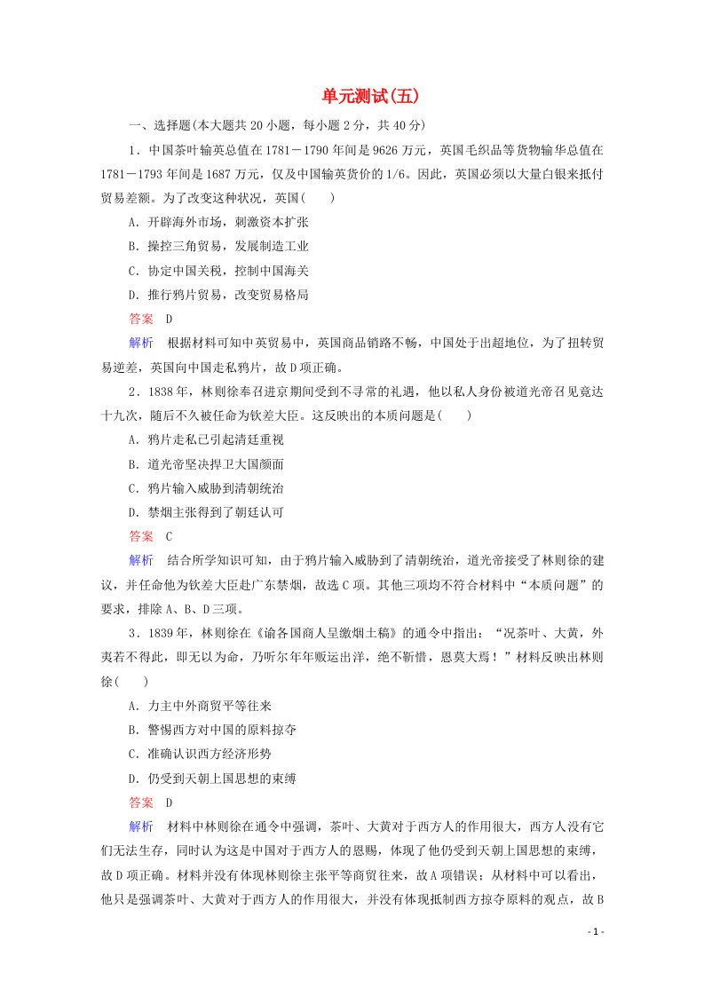 2020_2021学年新教材高中历史第五单元晚清时期的内忧外患与救亡图存单元测试含解析新人教版必修中外历史纲要上