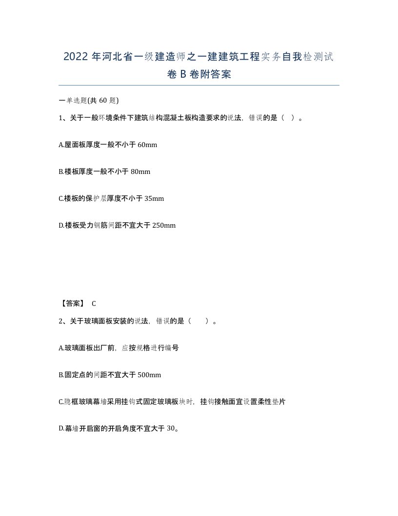 2022年河北省一级建造师之一建建筑工程实务自我检测试卷B卷附答案