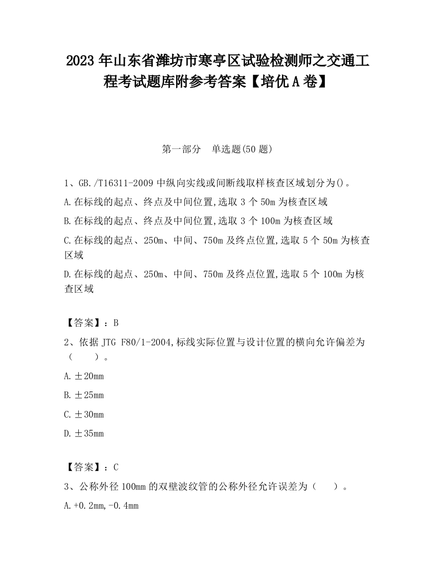 2023年山东省潍坊市寒亭区试验检测师之交通工程考试题库附参考答案【培优A卷】