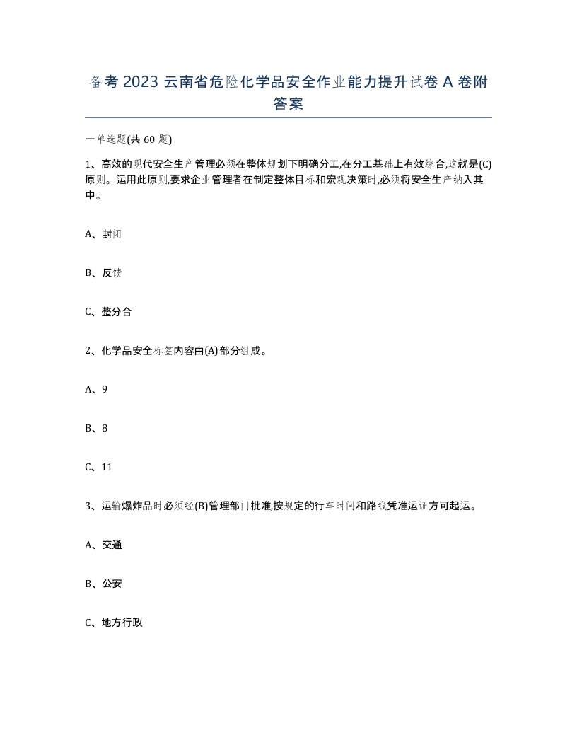 备考2023云南省危险化学品安全作业能力提升试卷A卷附答案