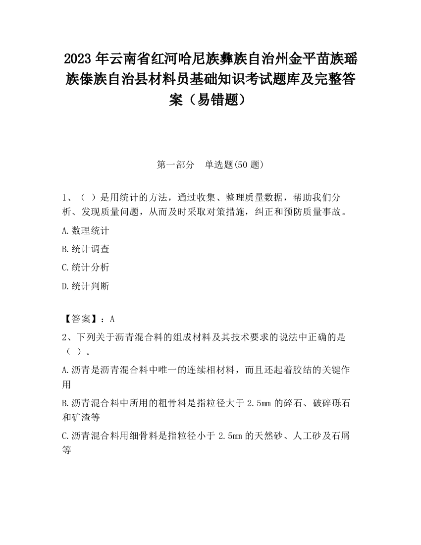 2023年云南省红河哈尼族彝族自治州金平苗族瑶族傣族自治县材料员基础知识考试题库及完整答案（易错题）