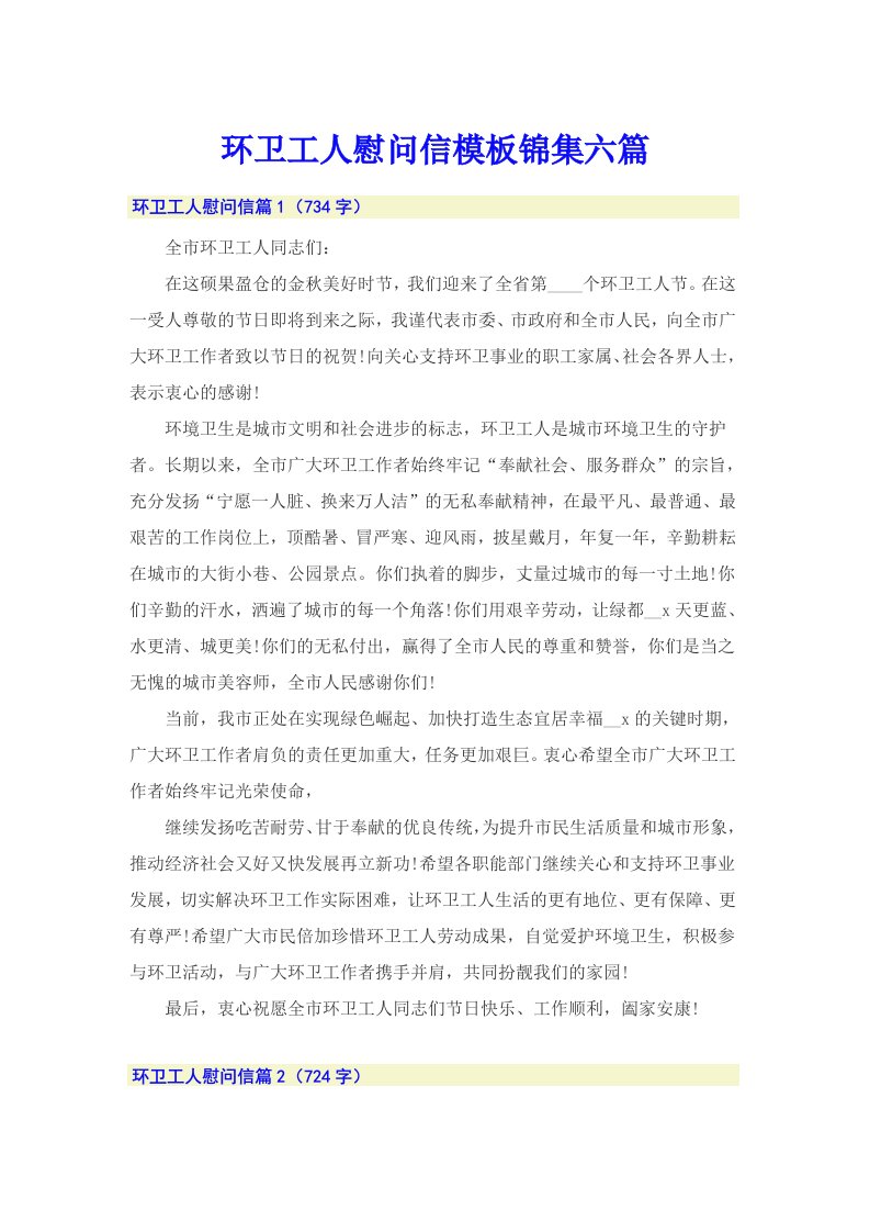 环卫工人慰问信模板锦集六篇