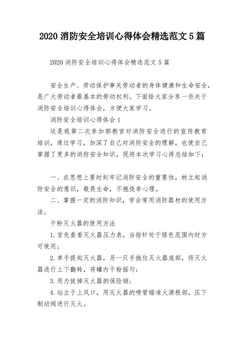 2020消防安全培训心得体会精选范文5篇_1