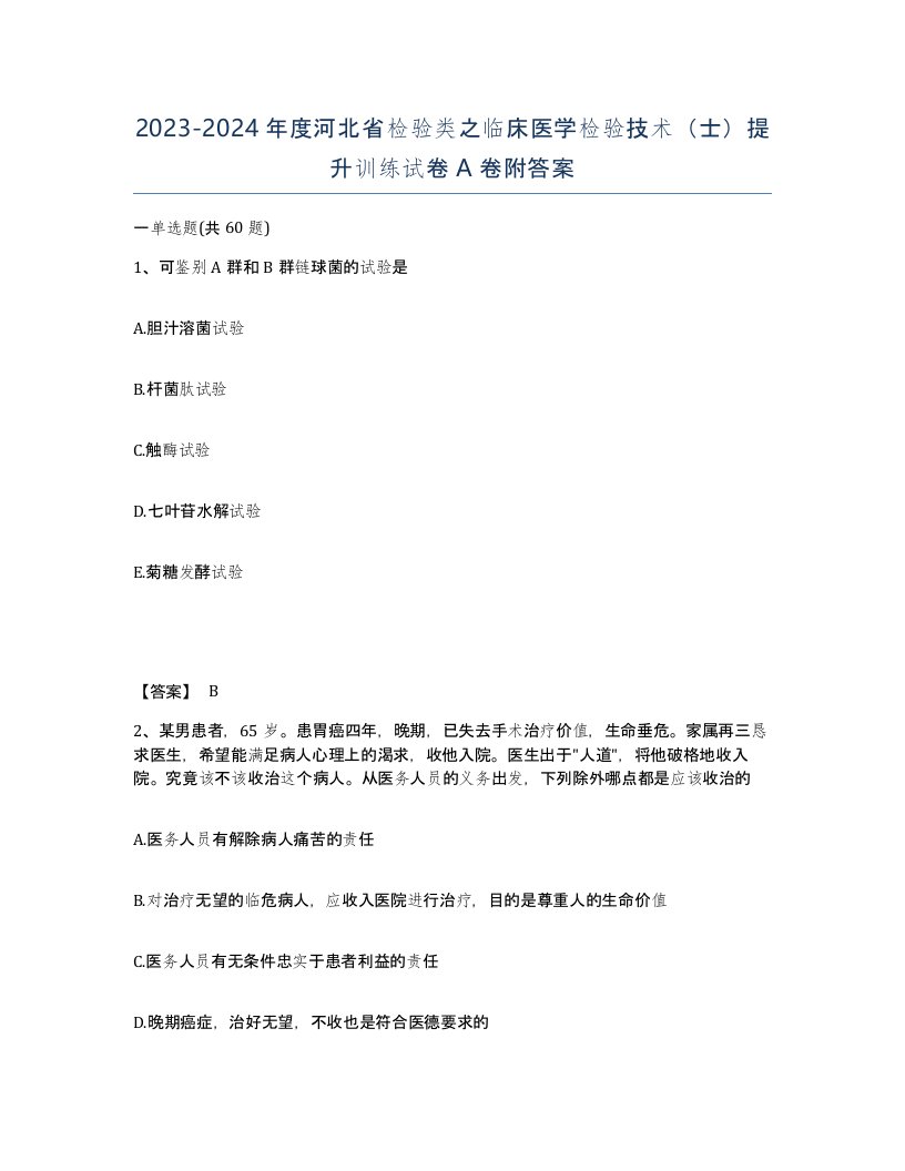 2023-2024年度河北省检验类之临床医学检验技术士提升训练试卷A卷附答案