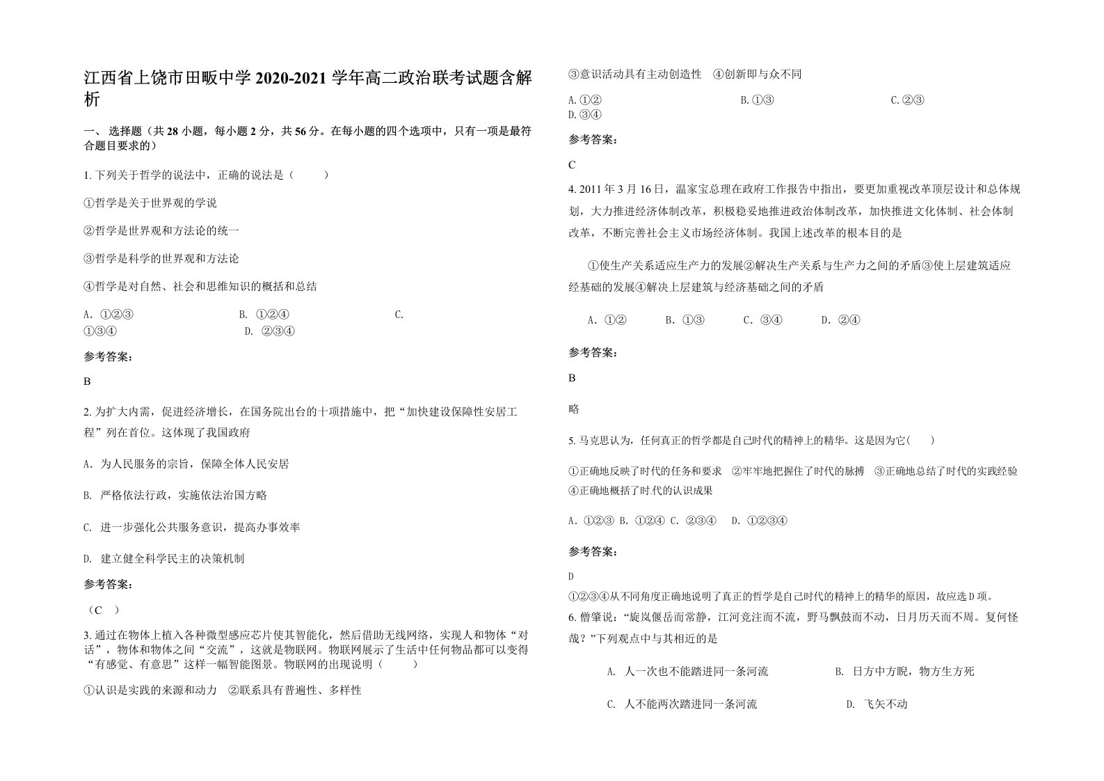 江西省上饶市田畈中学2020-2021学年高二政治联考试题含解析