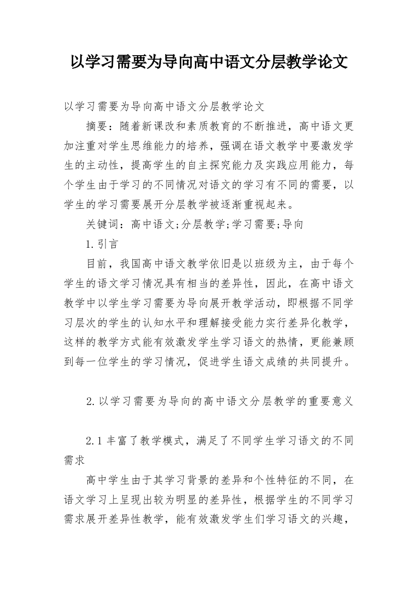 以学习需要为导向高中语文分层教学论文