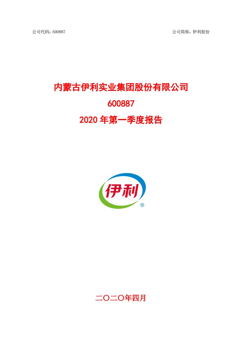 上交所-伊利股份2020年第一季度报告-20200428