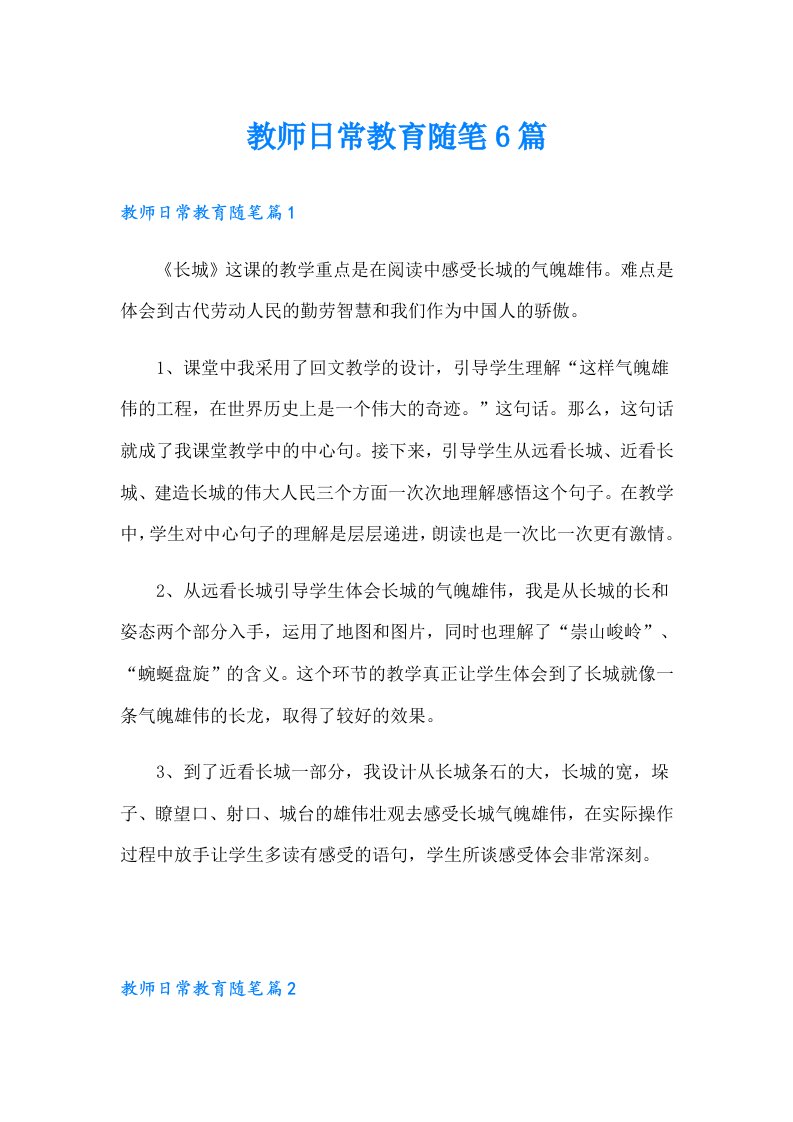 教师日常教育随笔6篇