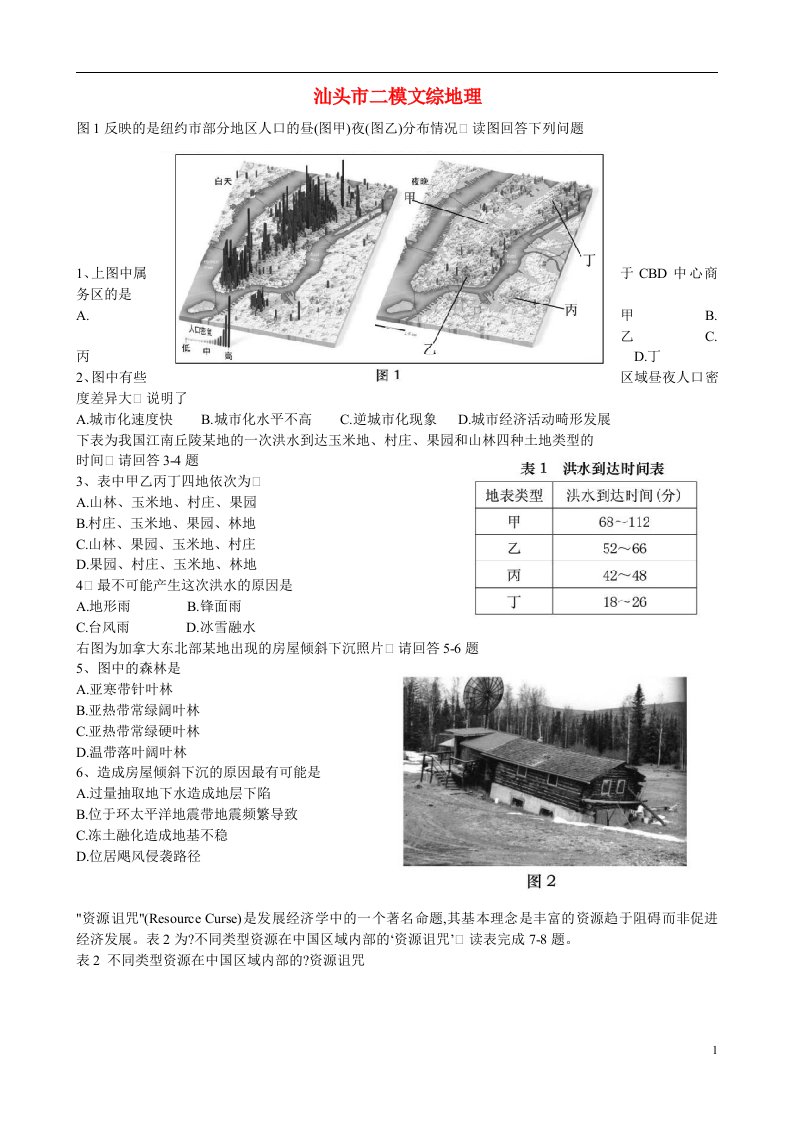 广东省汕头市高三地理第二次模拟考试试题（汕头二模）新人教版