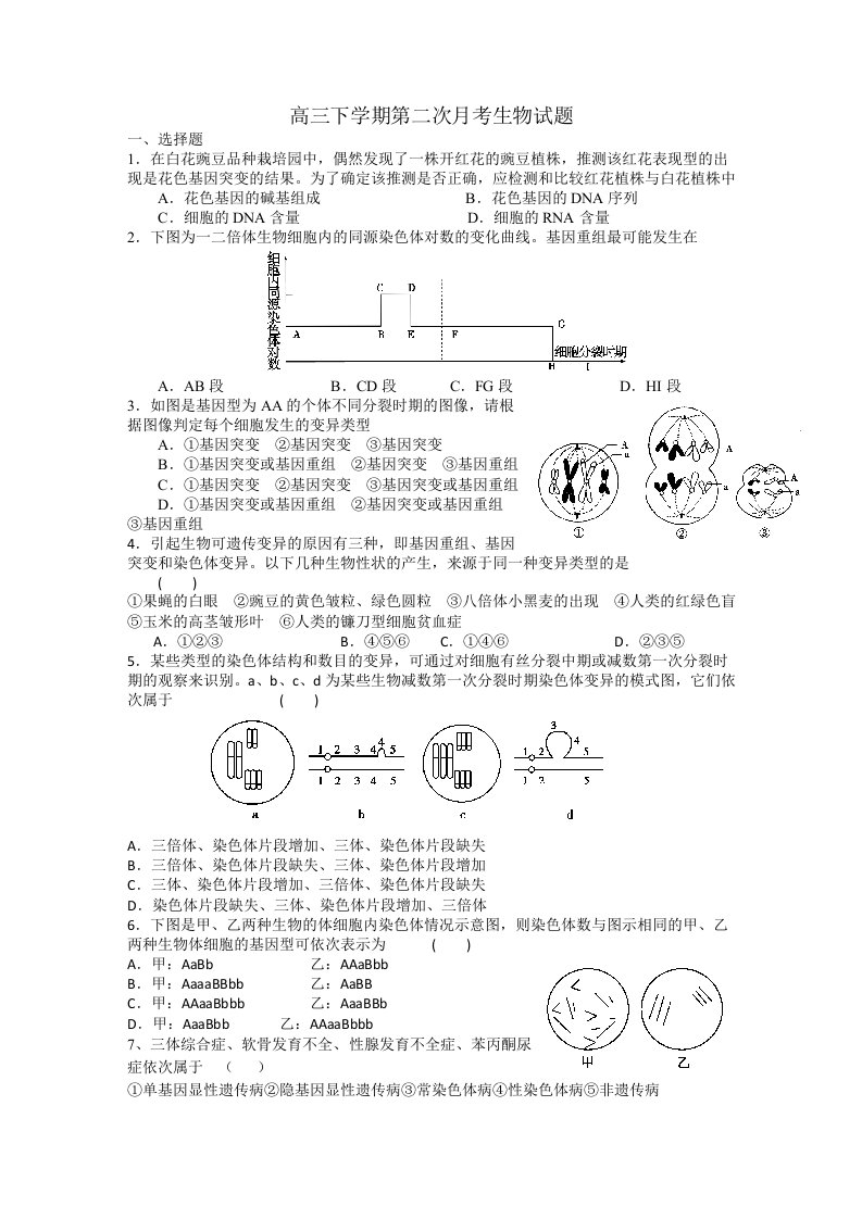 高三下学期第二次月考生物试题