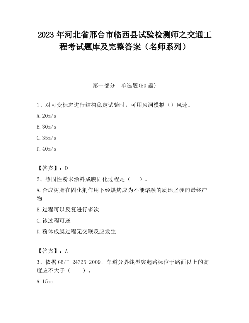 2023年河北省邢台市临西县试验检测师之交通工程考试题库及完整答案（名师系列）