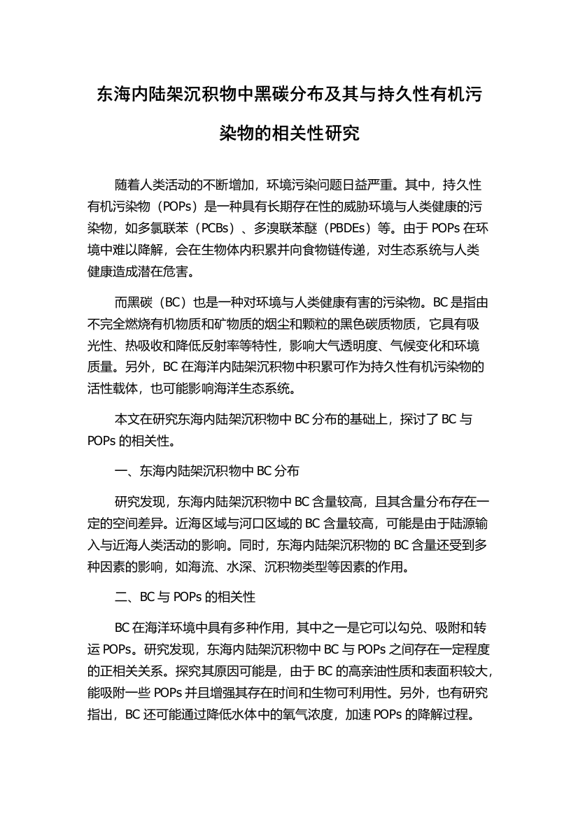 东海内陆架沉积物中黑碳分布及其与持久性有机污染物的相关性研究