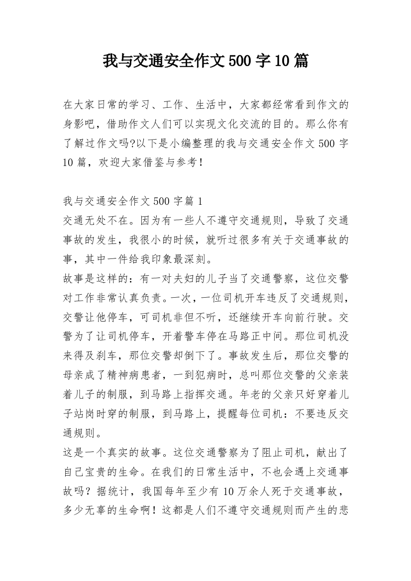 我与交通安全作文500字10篇