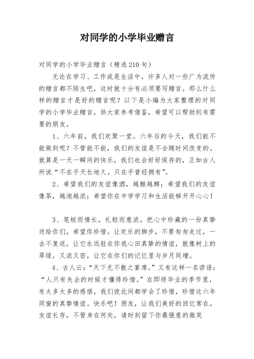 对同学的小学毕业赠言