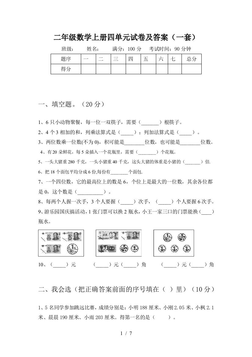 二年级数学上册四单元试卷及答案(一套)