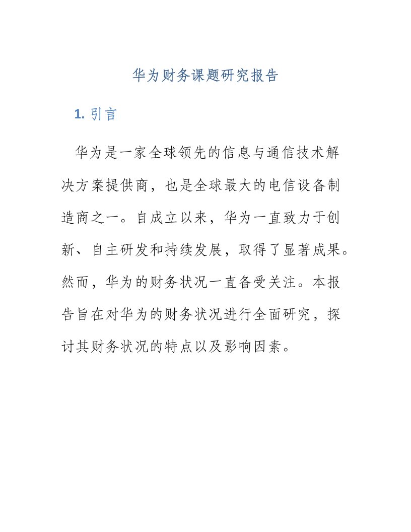 华为财务课题研究报告