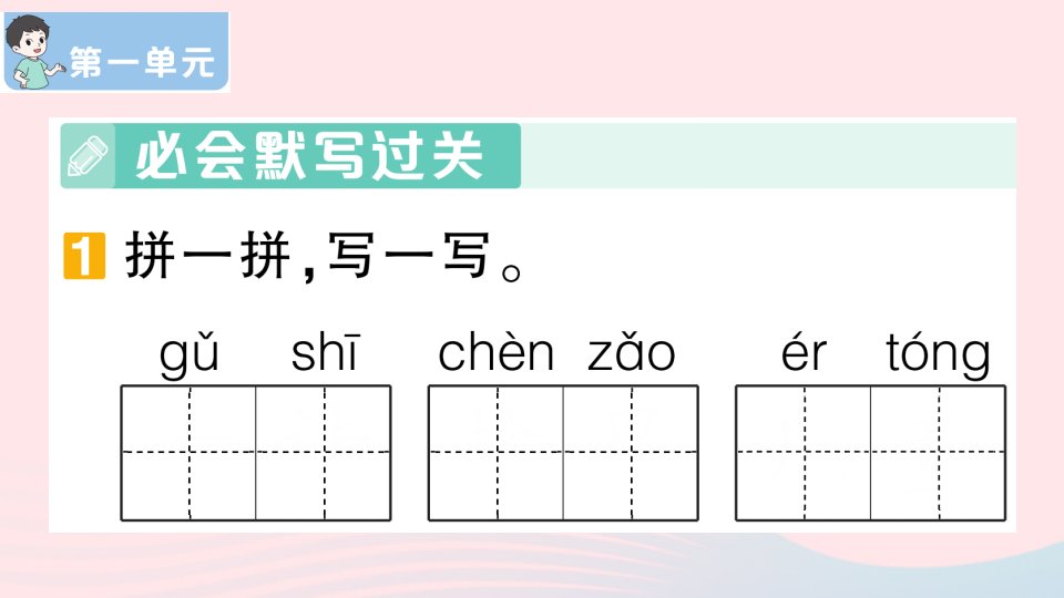 2023二年级语文下册第1单元滚动复习作业课件新人教版