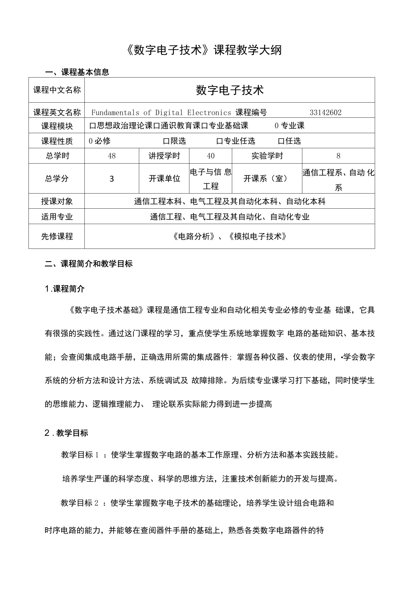 《数字电子技术》课程教学大纲