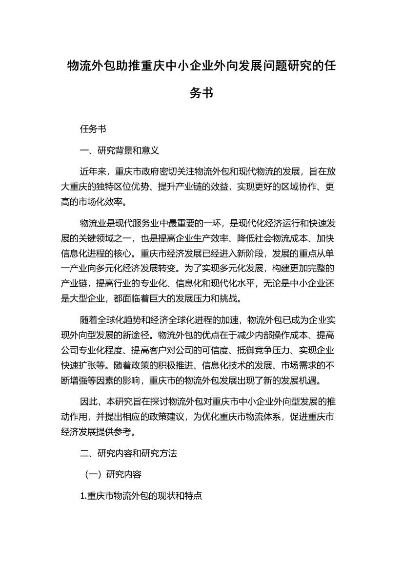 物流外包助推重庆中小企业外向发展问题研究的任务书