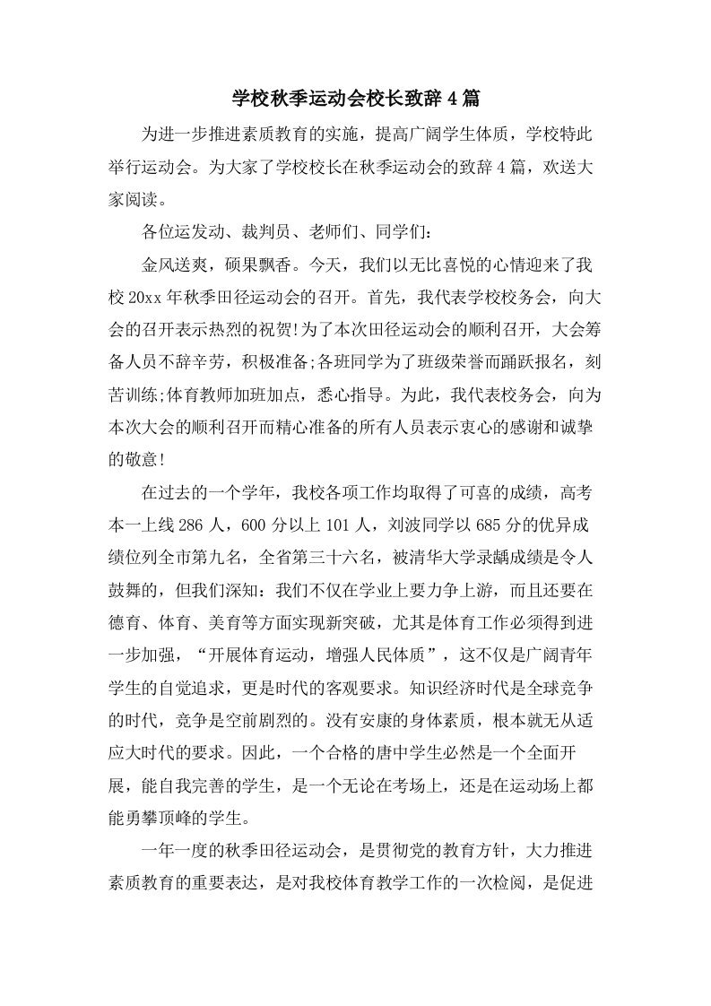 学校秋季运动会校长致辞4篇