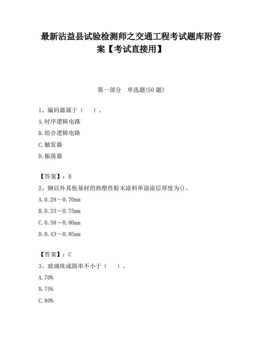 最新沾益县试验检测师之交通工程考试题库附答案【考试直接用】