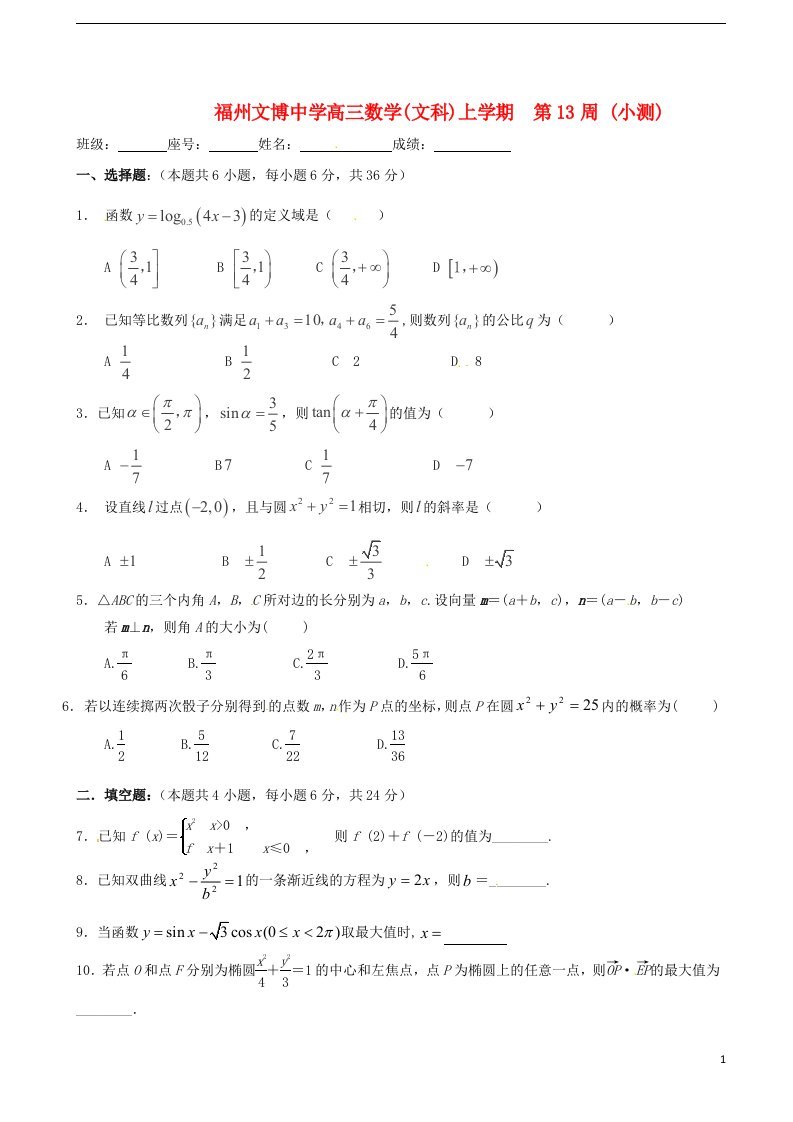 福建省福州文博中学高三数学