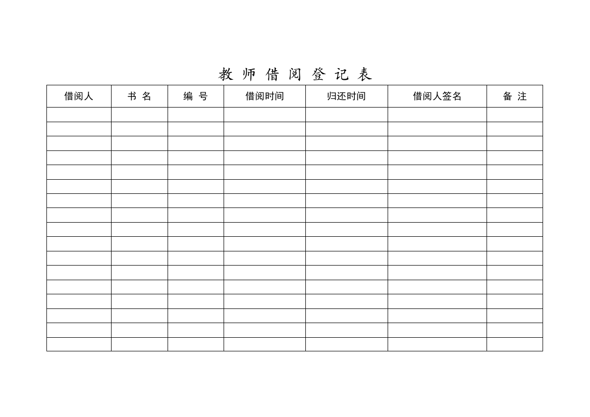 图书室教师借阅登记表