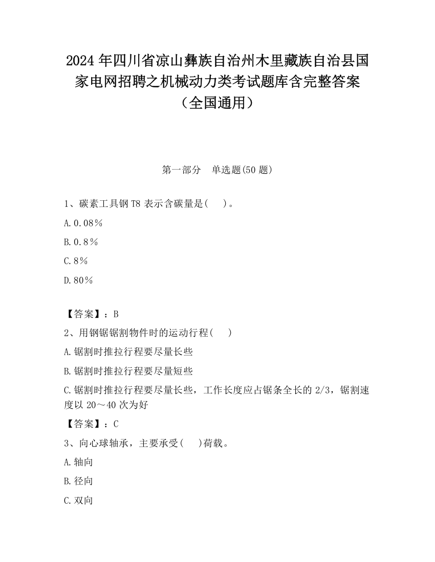 2024年四川省凉山彝族自治州木里藏族自治县国家电网招聘之机械动力类考试题库含完整答案（全国通用）