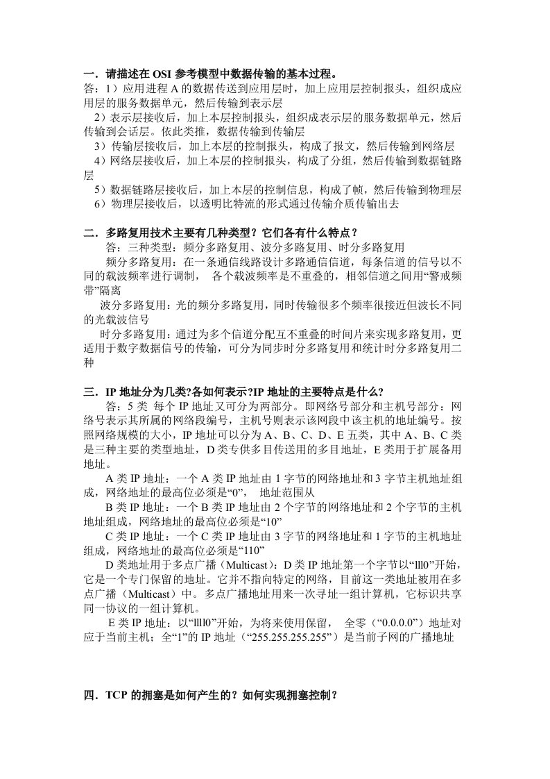 计算机网络简答题