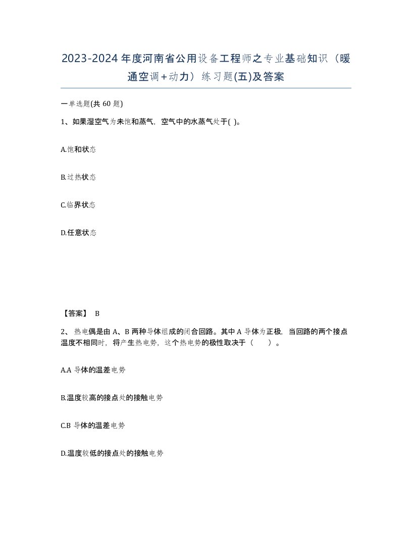 2023-2024年度河南省公用设备工程师之专业基础知识暖通空调动力练习题五及答案