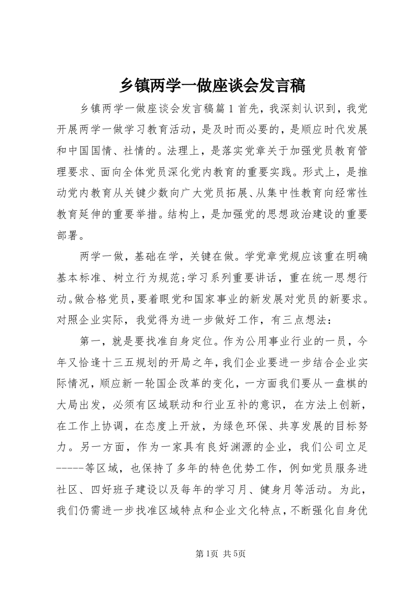 乡镇两学一做座谈会发言稿