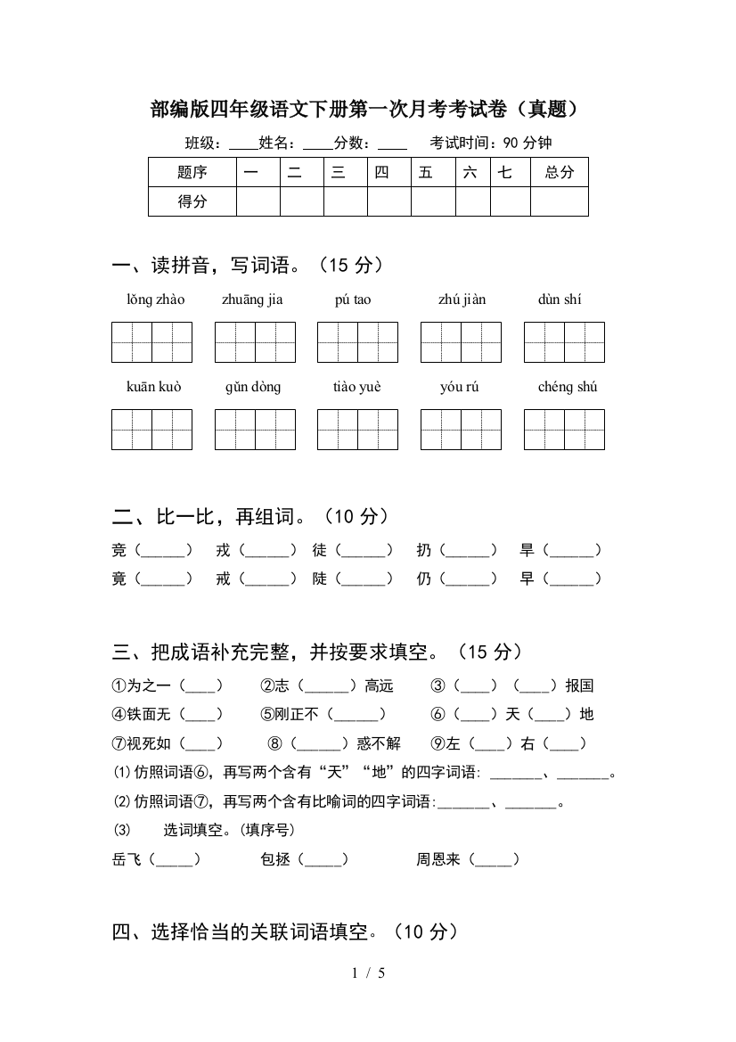 部编版四年级语文下册第一次月考考试卷(真题)