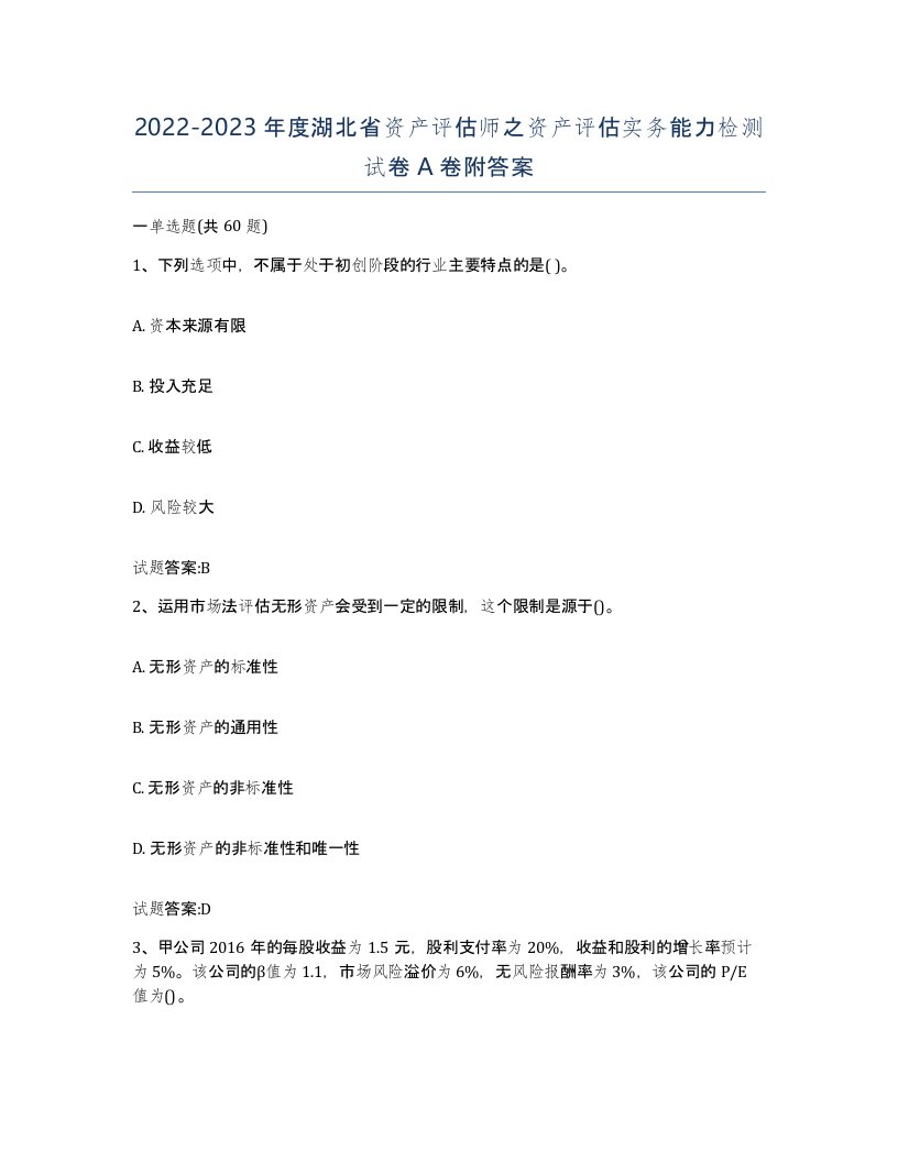 2022-2023年度湖北省资产评估师之资产评估实务能力检测试卷A卷附答案