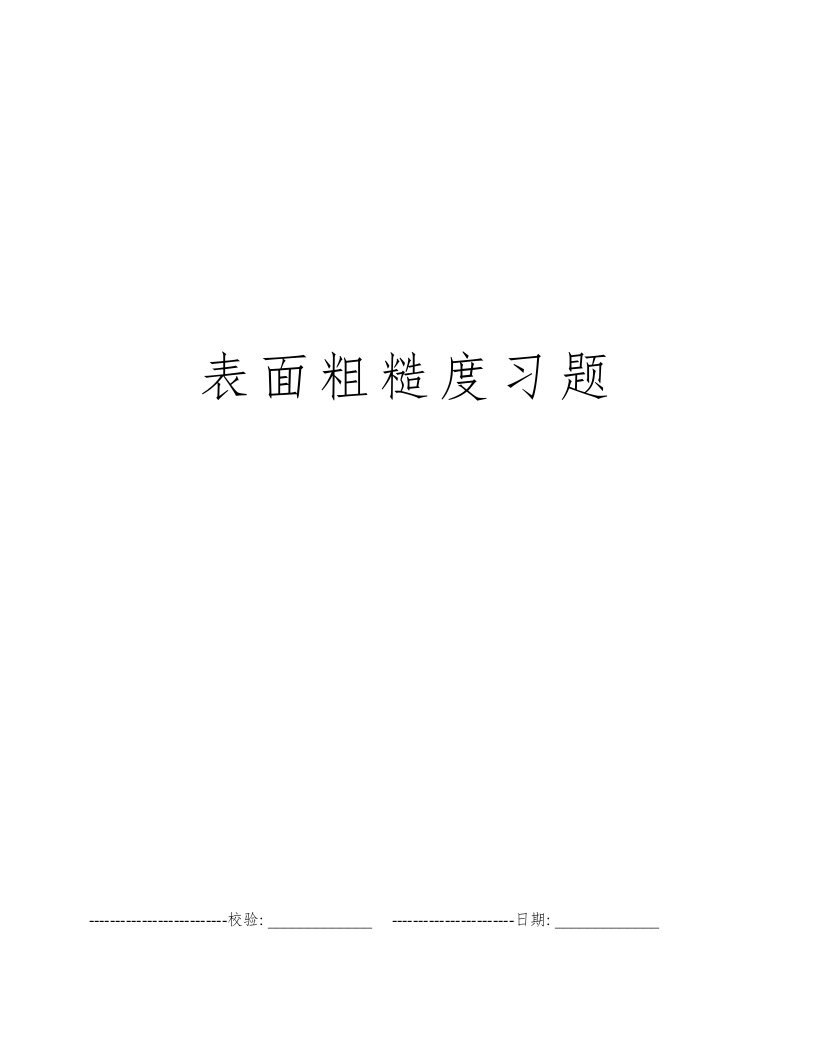 表面粗糙度习题