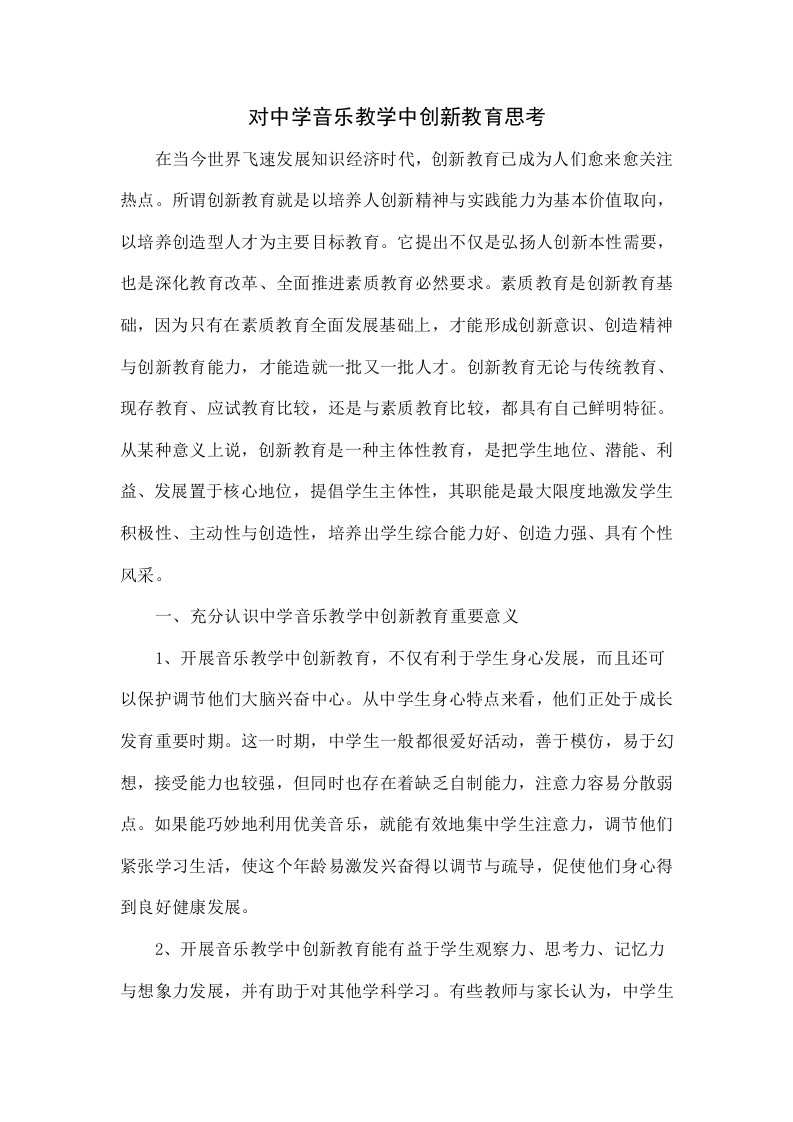 对中学音乐教学中创新教育的思考