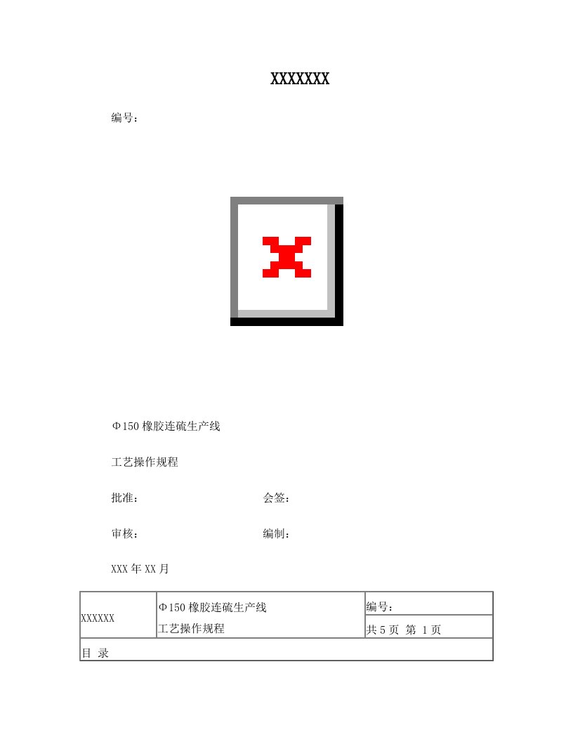 150橡胶连硫生产线设备操作规程