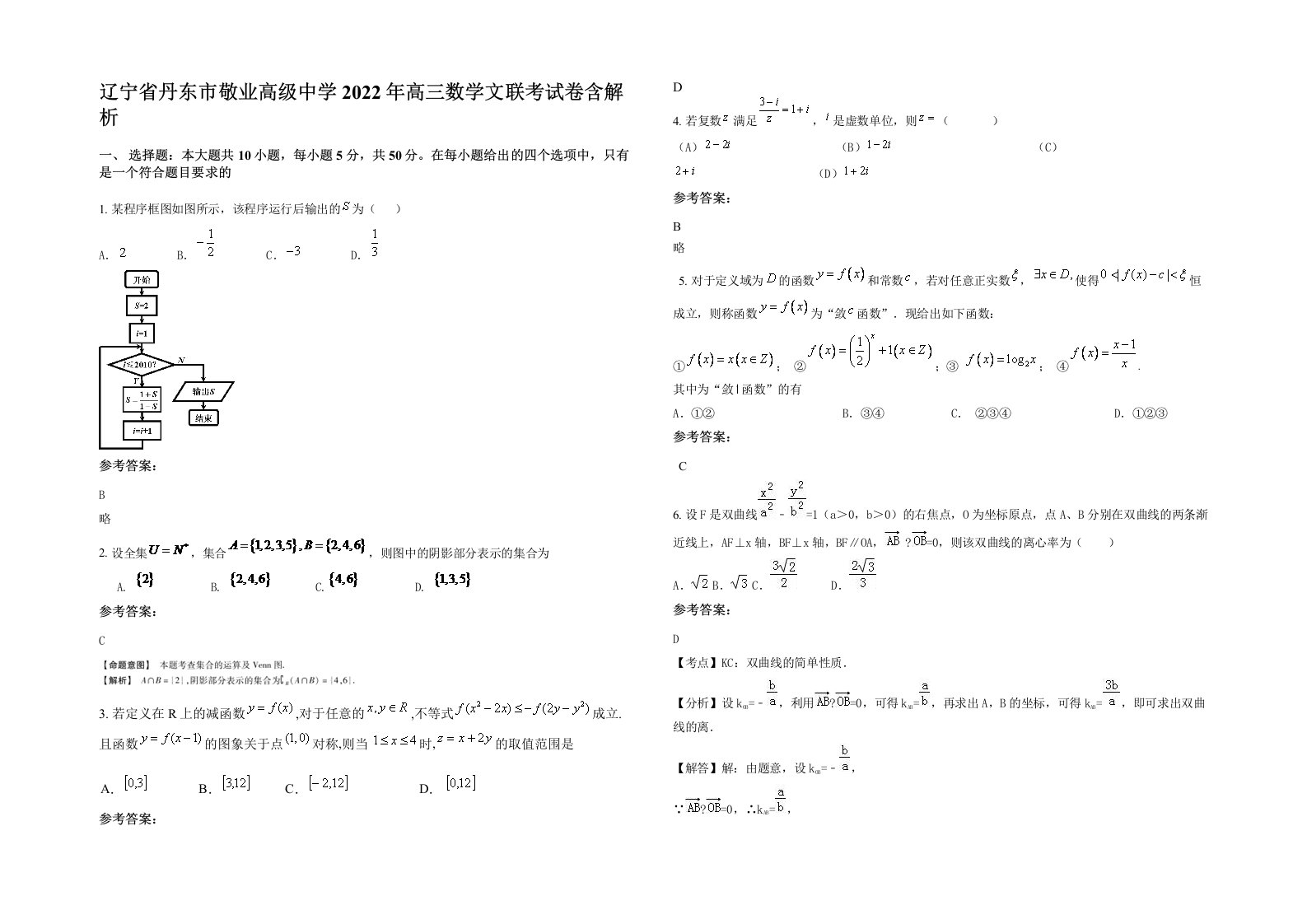 辽宁省丹东市敬业高级中学2022年高三数学文联考试卷含解析