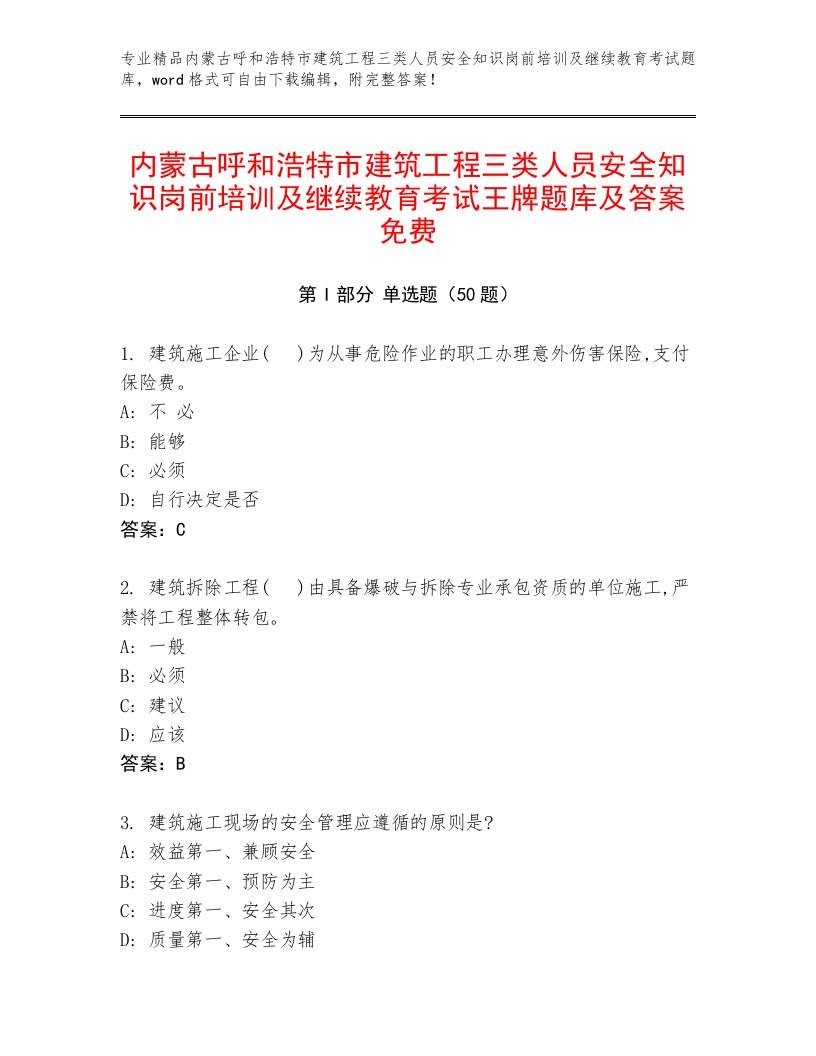 内蒙古呼和浩特市建筑工程三类人员安全知识岗前培训及继续教育考试王牌题库及答案免费