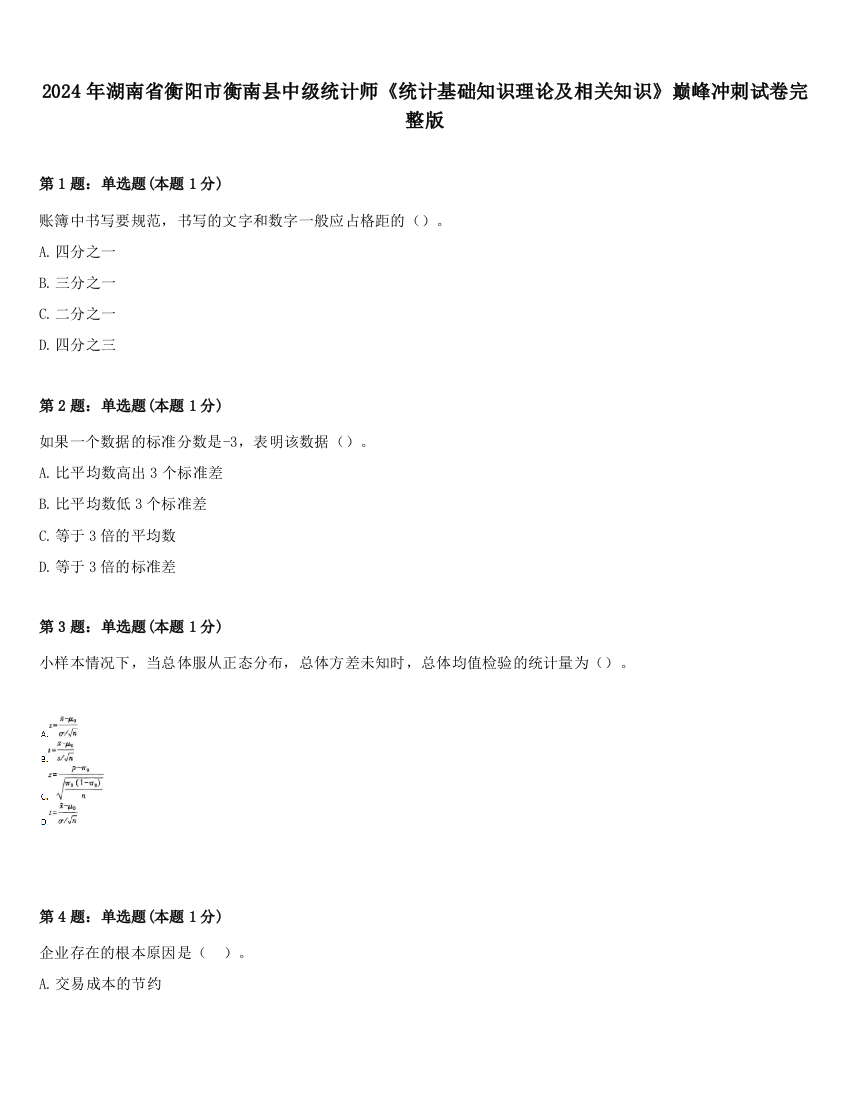 2024年湖南省衡阳市衡南县中级统计师《统计基础知识理论及相关知识》巅峰冲刺试卷完整版