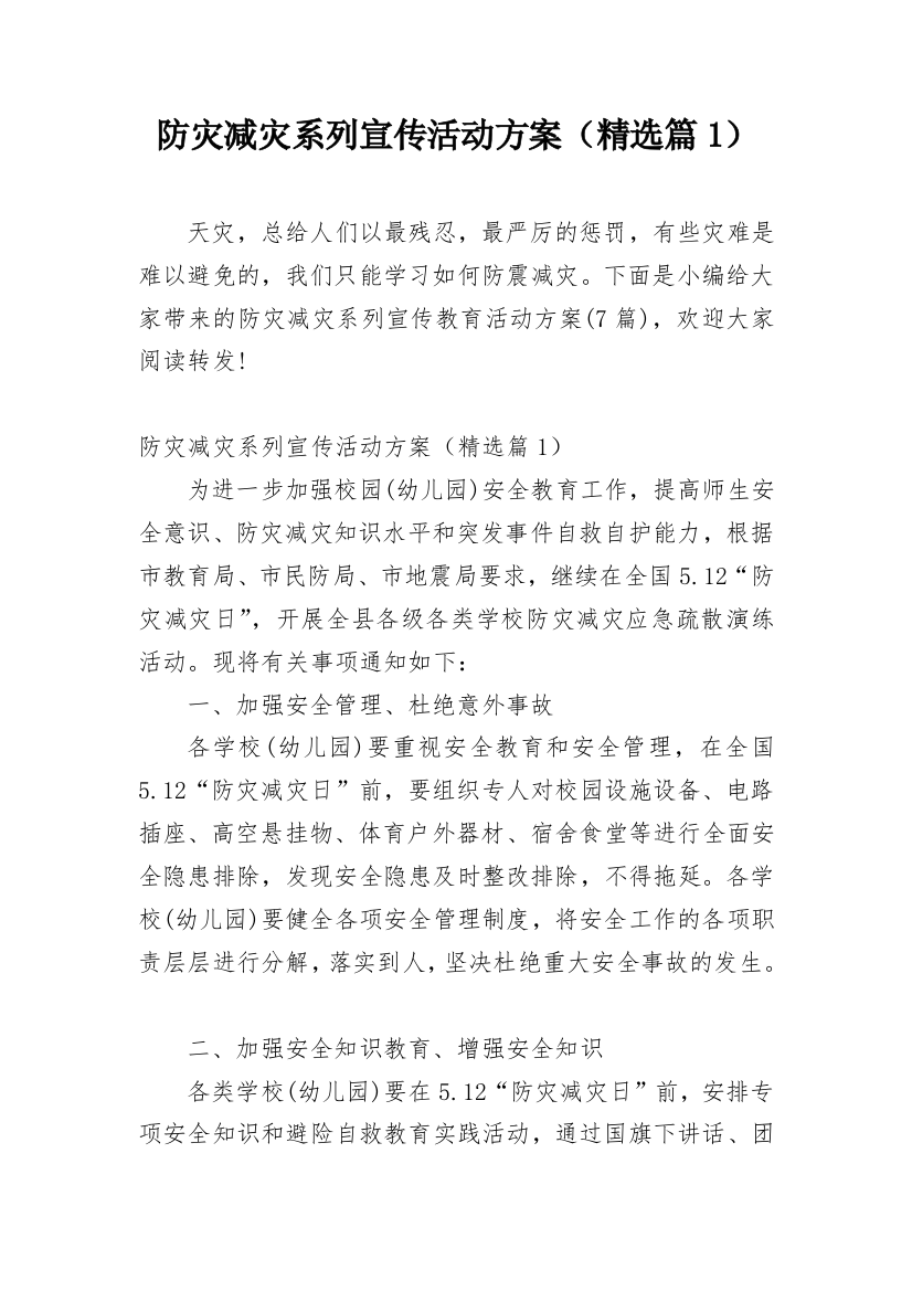 防灾减灾系列宣传活动方案（精选篇1）