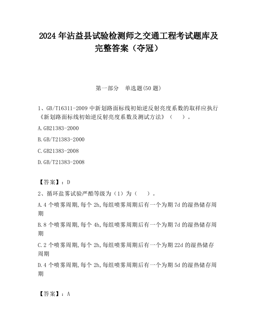 2024年沾益县试验检测师之交通工程考试题库及完整答案（夺冠）