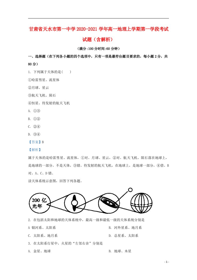 甘肃省天水市第一中学2020_2021学年高一地理上学期第一学段考试试题含解析