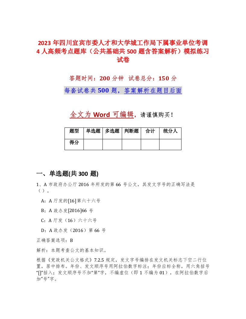 2023年四川宜宾市委人才和大学城工作局下属事业单位考调4人高频考点题库公共基础共500题含答案解析模拟练习试卷